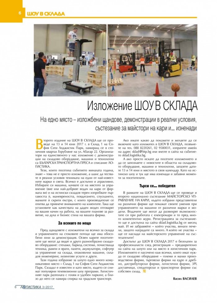 ЛОГИСТИКА - бр.3/2017