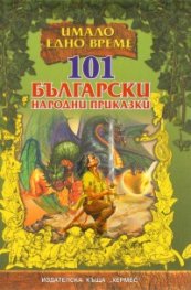101 български народни приказки/ твърда корица