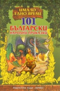 101 български народни приказки/ твърда корица