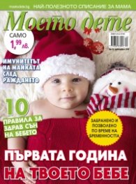 Моето дете; Бр.12/2018
