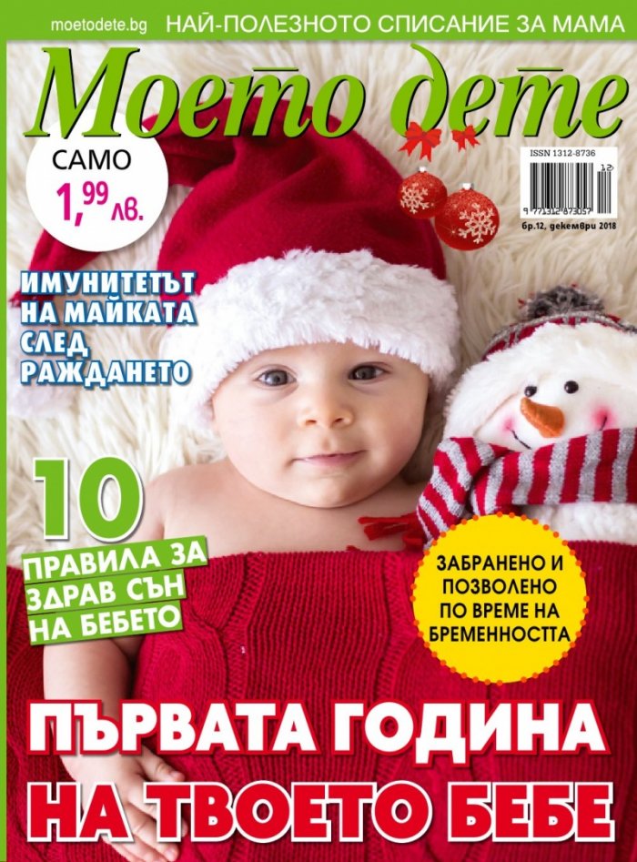Моето дете; Бр.12/2018