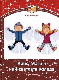 Крис, Маги и най-светлата Коледа