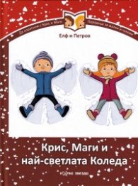 Крис, Маги и най-светлата Коледа