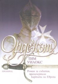Орденът