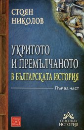 Укритото и премълчаното в българската история Ч.1