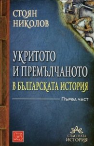Укритото и премълчаното в българската история Ч.1