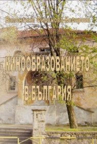Кинообразованието в България