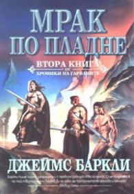 Мрак по пладне Кн.2 от Хроники на гарваните