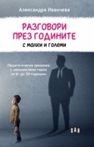 Разговори през годините с малки и големи