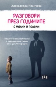 Разговори през годините с малки и големи