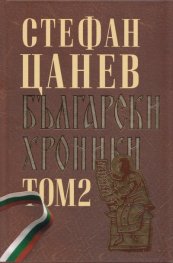 Български хроники Т.2 (Окончателна редакция)