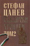 Български хроники Т.2 (Окончателна редакция)