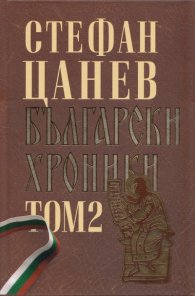 Български хроники Т.2 (Окончателна редакция)
