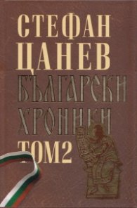 Български хроники Т.2 (Окончателна редакция)