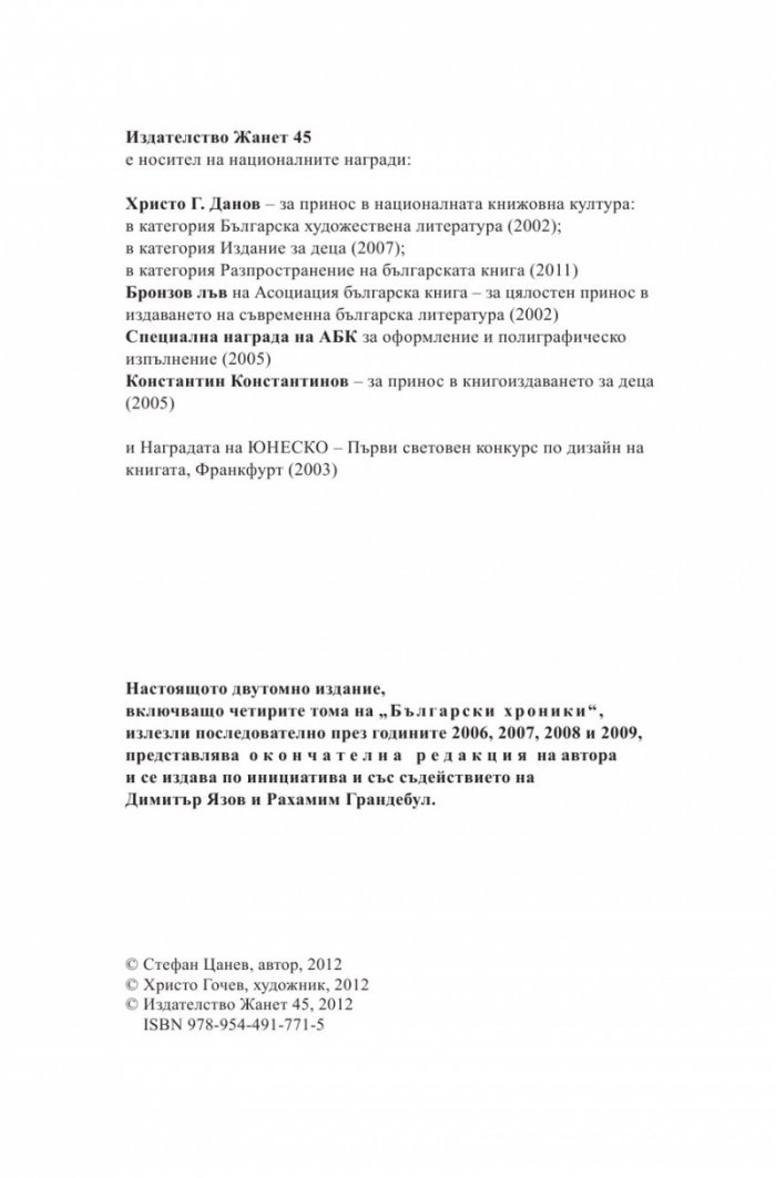 Български хроники Т.2 (Окончателна редакция)