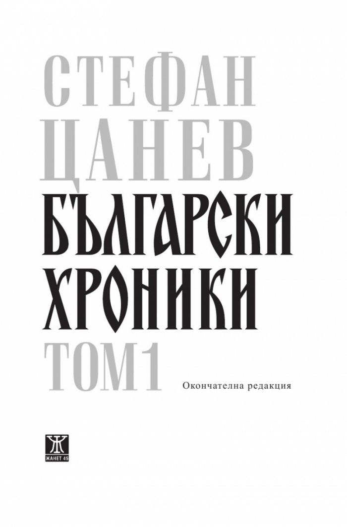 Български хроники Т.2 (Окончателна редакция)