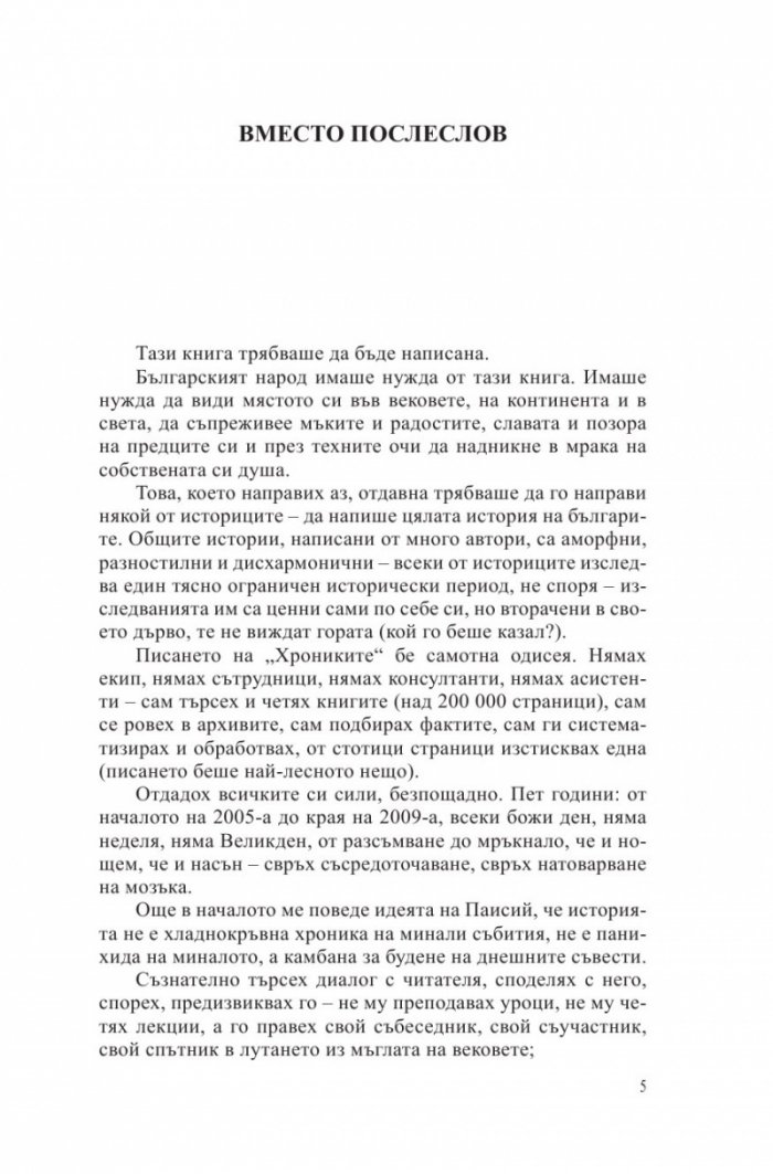 Български хроники Т.2 (Окончателна редакция)