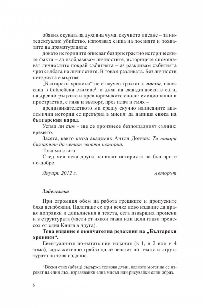 Български хроники Т.2 (Окончателна редакция)