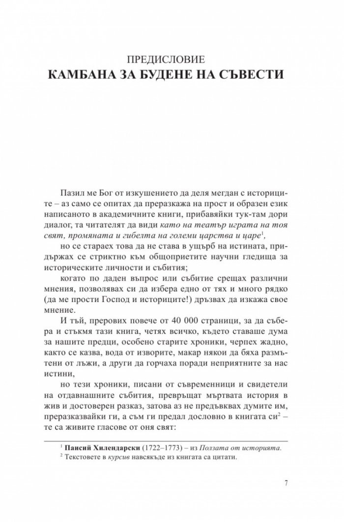 Български хроники Т.2 (Окончателна редакция)
