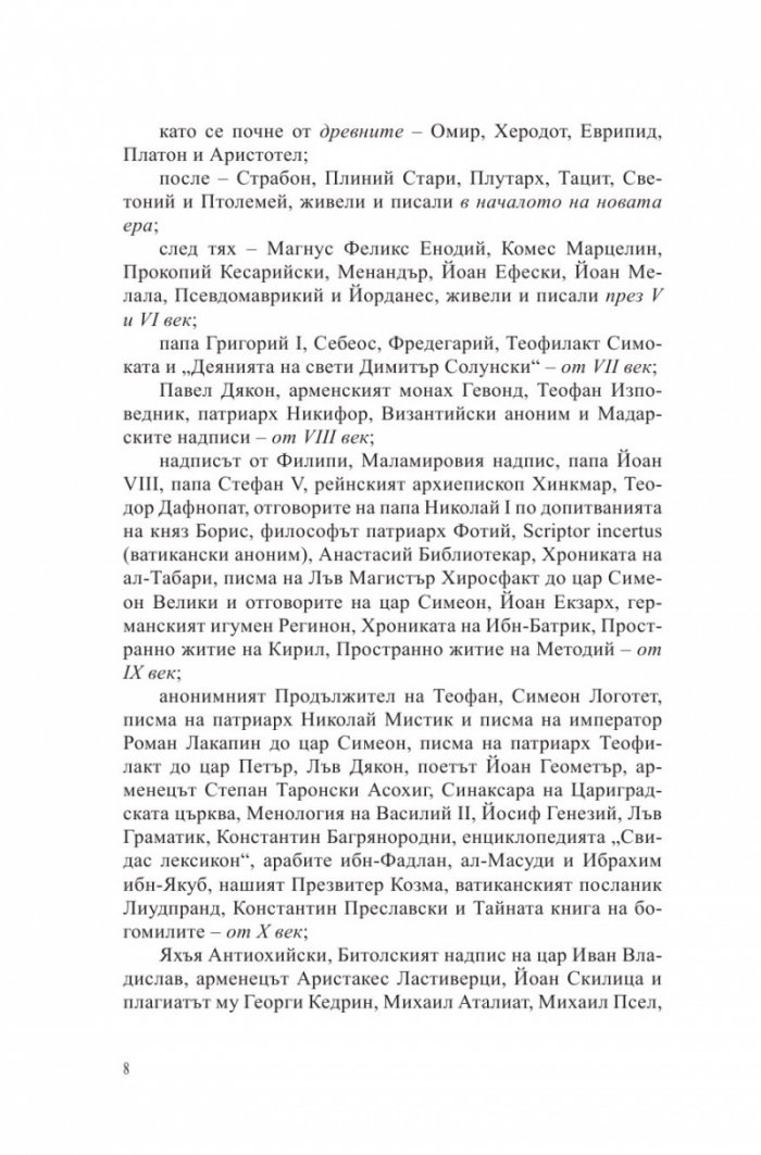 Български хроники Т.2 (Окончателна редакция)
