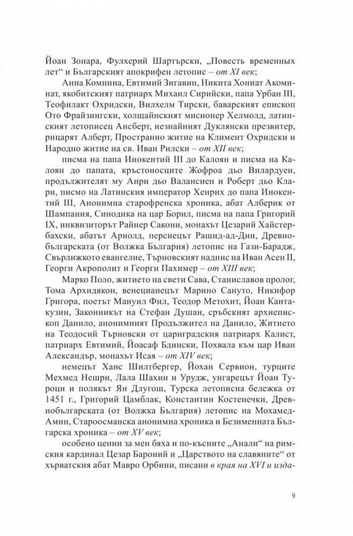 Български хроники Т.2 (Окончателна редакция)