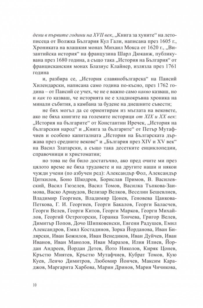Български хроники Т.2 (Окончателна редакция)