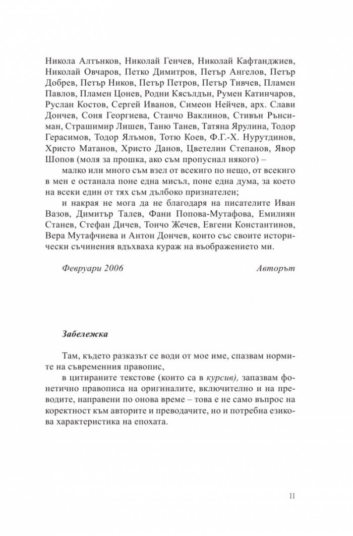 Български хроники Т.2 (Окончателна редакция)