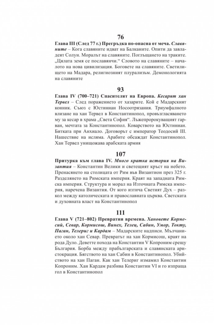 Български хроники Т.2 (Окончателна редакция)