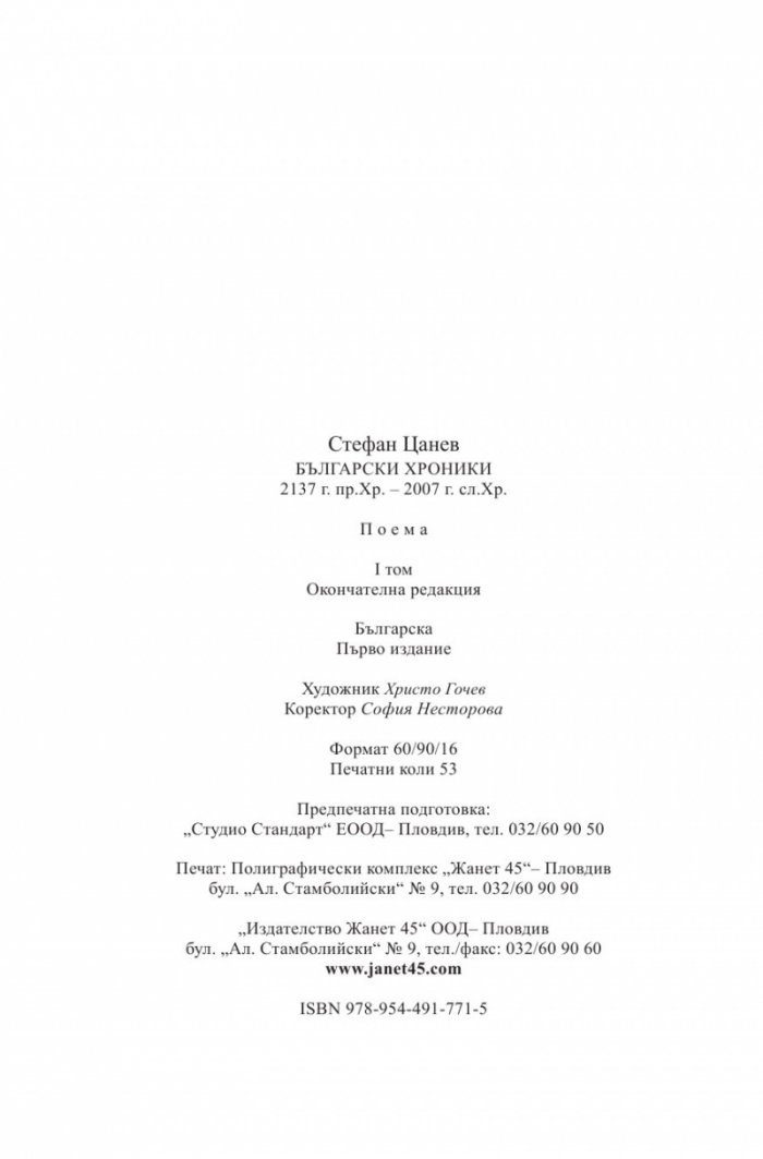 Български хроники Т.2 (Окончателна редакция)