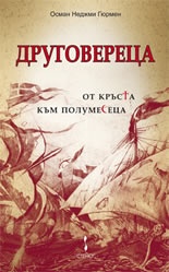 Друговереца - от кръста до полумесеца