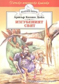 Изгубеният свят