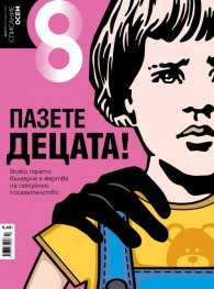 Списание 8; Бр.3 / Март 2021
