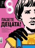 Списание 8; Бр.3 / Март 2021