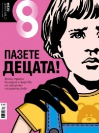 Списание 8; Бр.3 / Март 2021