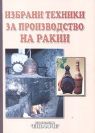 Избрани техники за производство на ракии
