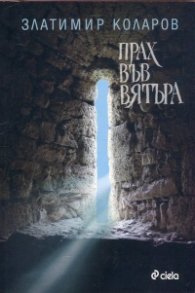 Прах във вятъра
