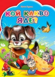 Кой какво яде?
