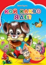 Кой какво яде?