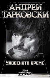 Уловеното време