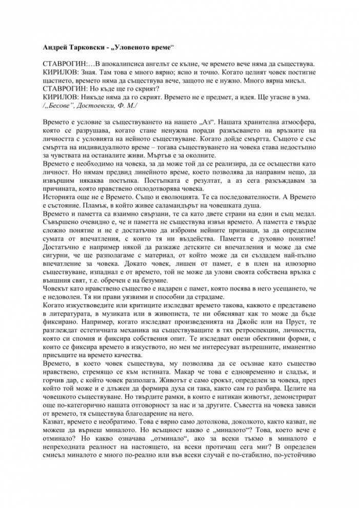 Уловеното време