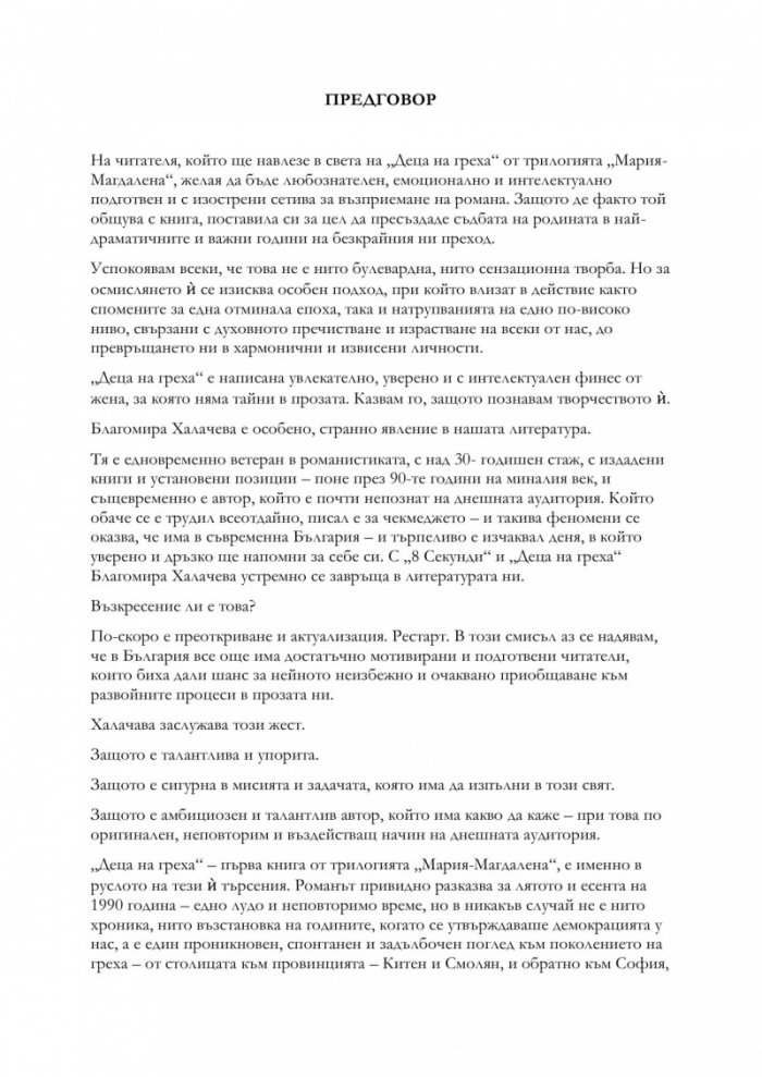 Деца на греха - Книга първа