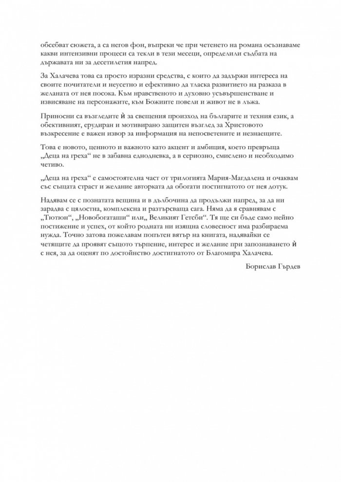 Деца на греха - Книга първа