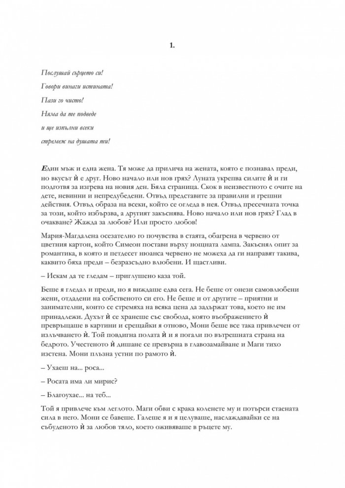 Деца на греха - Книга първа
