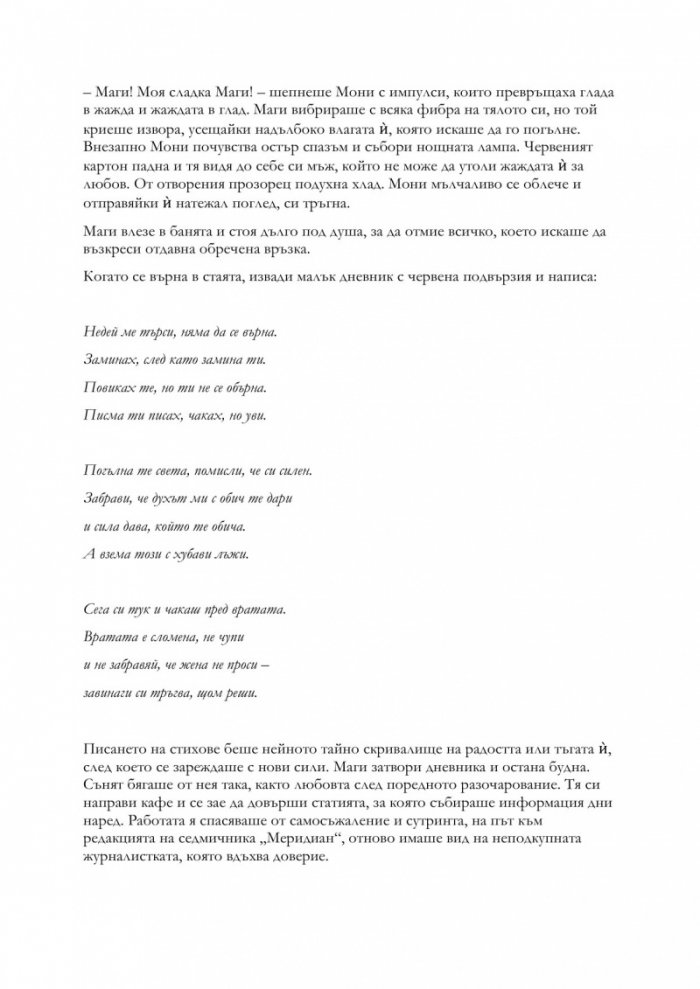 Деца на греха - Книга първа