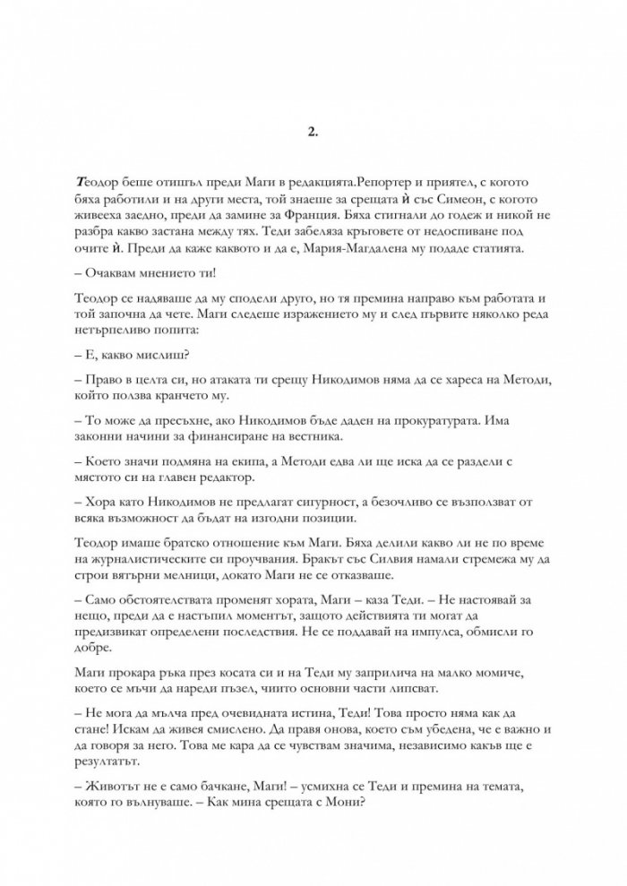 Деца на греха - Книга първа