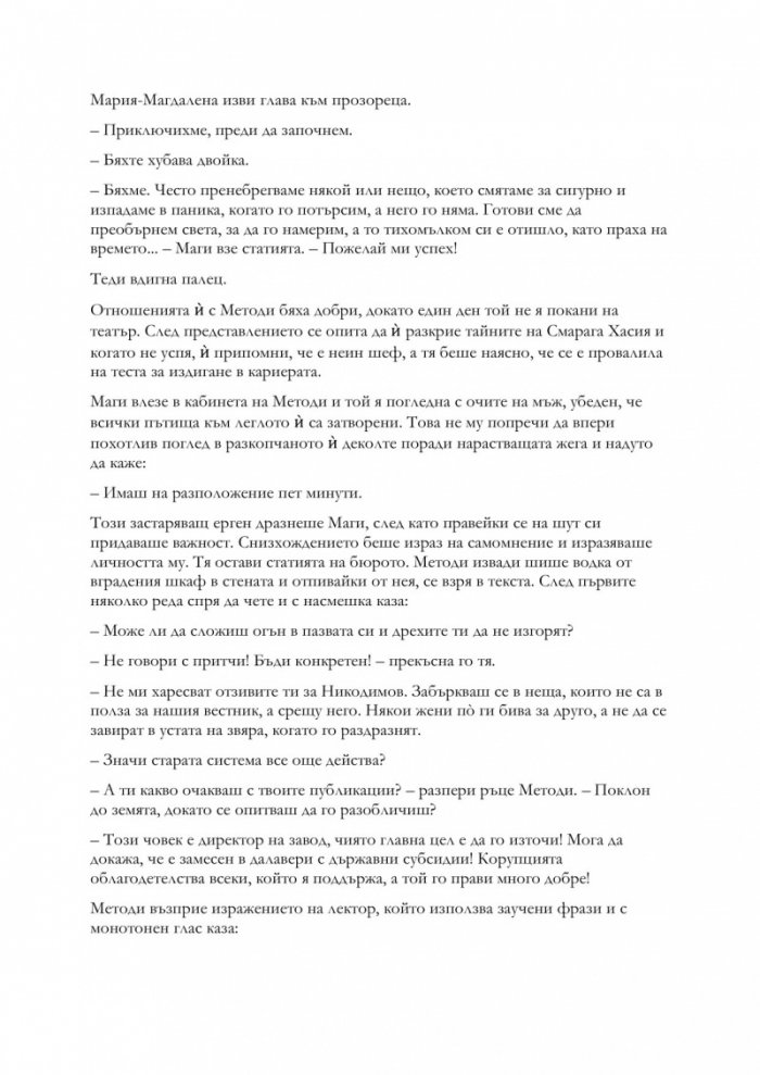 Деца на греха - Книга първа