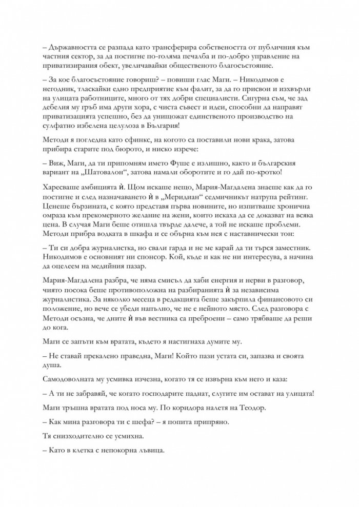 Деца на греха - Книга първа