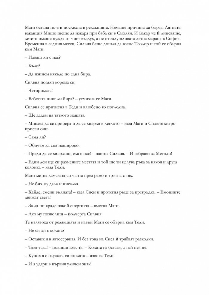 Деца на греха - Книга първа