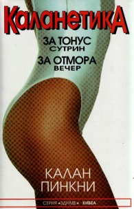 Каланетика сутрин и вечер