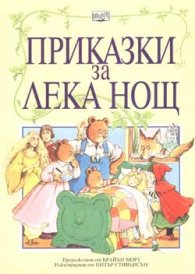 Приказки за лека нощ / Фют